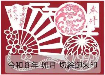 志賀理和氣神社の御朱印