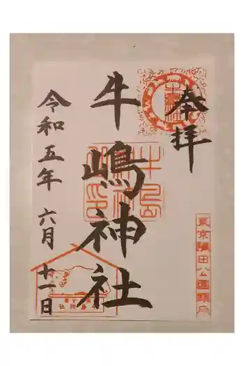 牛嶋神社の御朱印 2023年06月