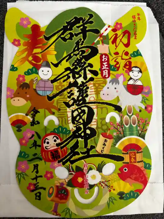 群馬県護国神社の御朱印