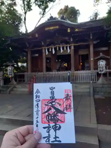 中目黒八幡神社の御朱印