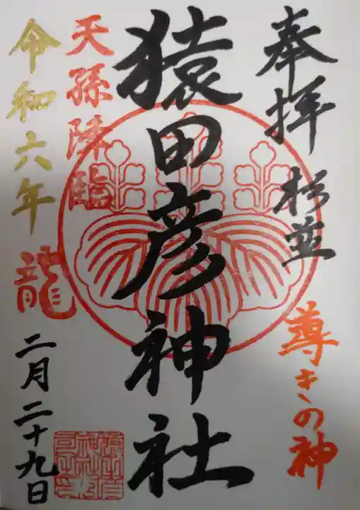 猿田彦神社(東京都)