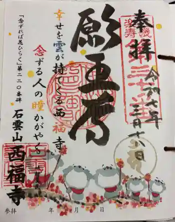 西福寺の御朱印 2025年03月