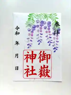 上尾御嶽神社の御朱印