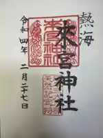 來宮神社の御朱印