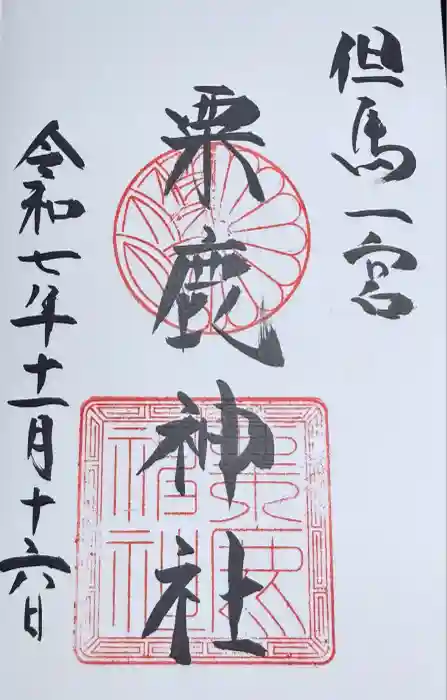 粟鹿神社の御朱印