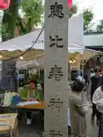 恵比寿神社のその他建物