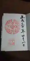 宇治神社の御朱印