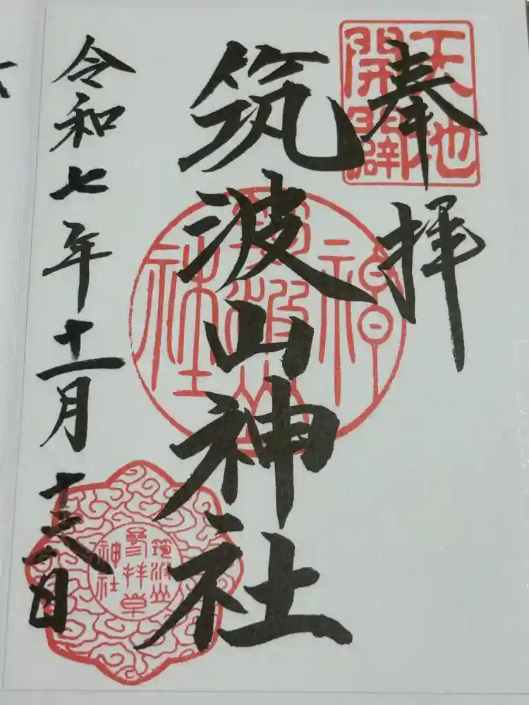 筑波山神社の御朱印
