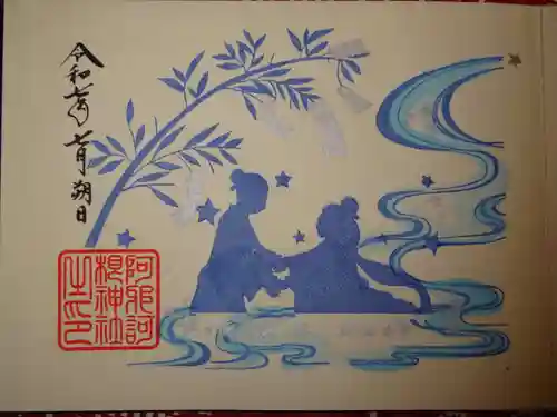 阿邪訶根神社の御朱印