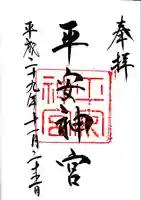 平安神宮の御朱印