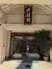 月窓寺(東京都)