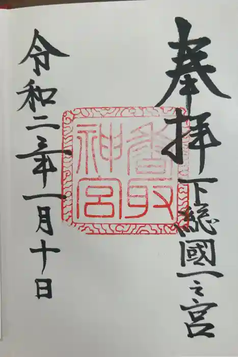 香取神宮の御朱印