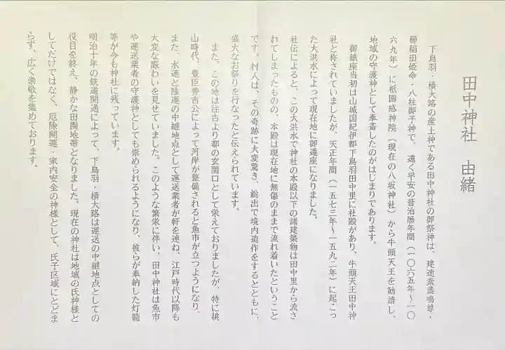 田中神社(京都府)