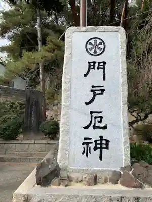 門戸厄神東光寺のその他建物