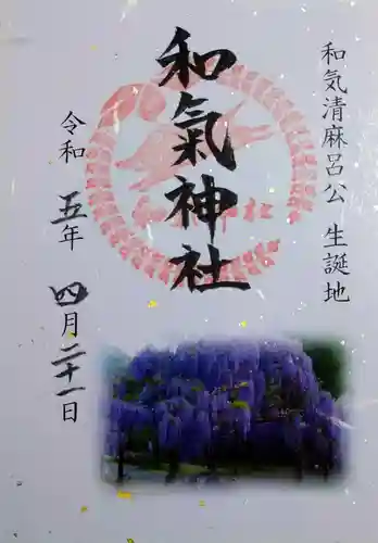 和氣神社（和気神社）の御朱印