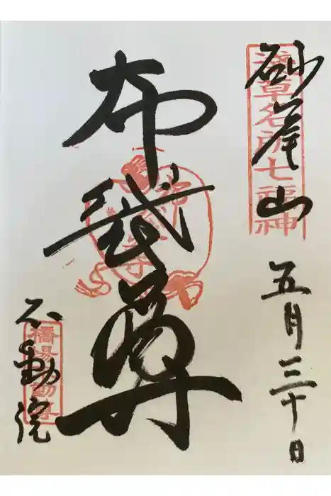 橋場寺不動院（橋場不動尊）の御朱印