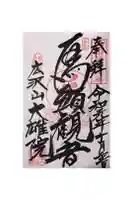 大雄院の御朱印