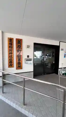 豊福稲荷神社(北海道)