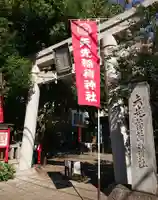 矢先稲荷神社の鳥居