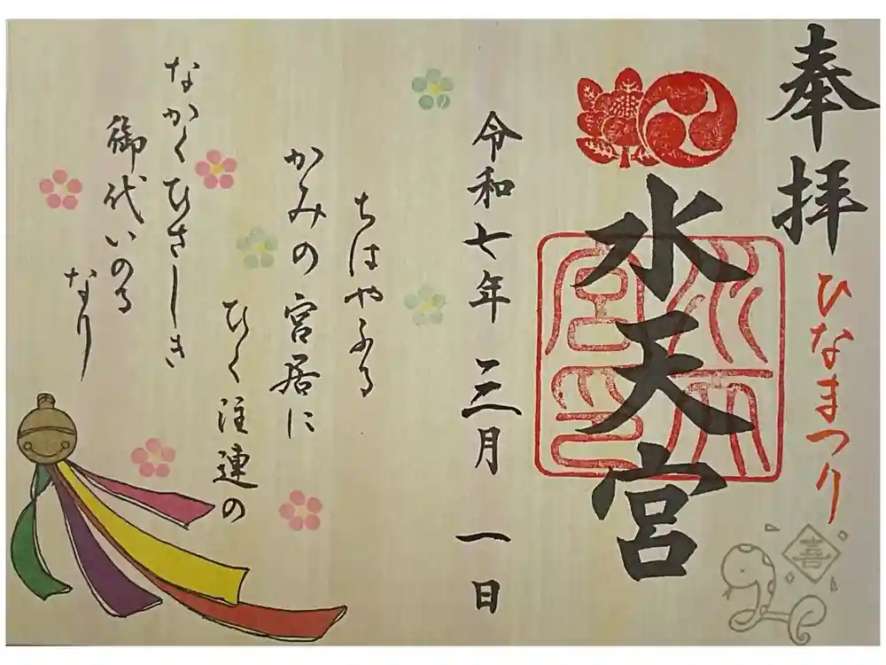 水天宮の御朱印