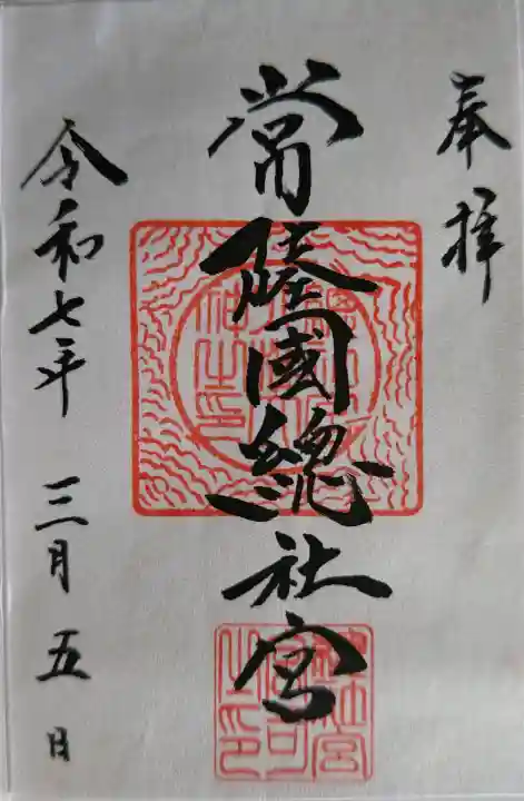 常陸國總社宮の御朱印