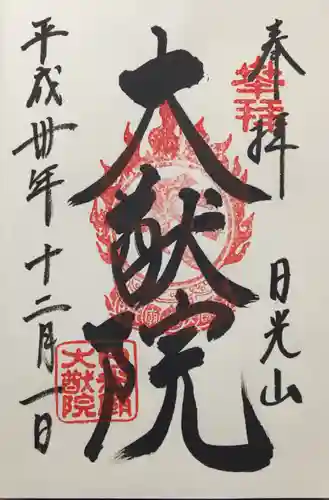 日光山輪王寺 常行堂の御朱印