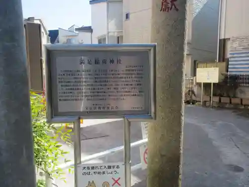 満足稲荷神社(東京都)