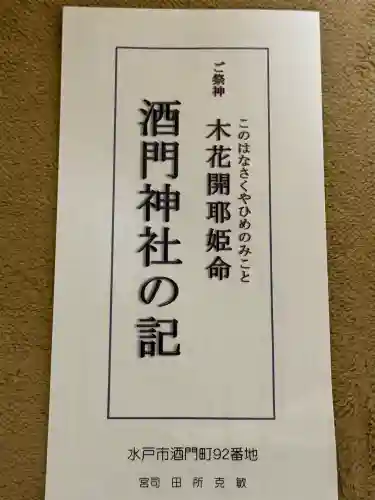 酒門神社(茨城県)