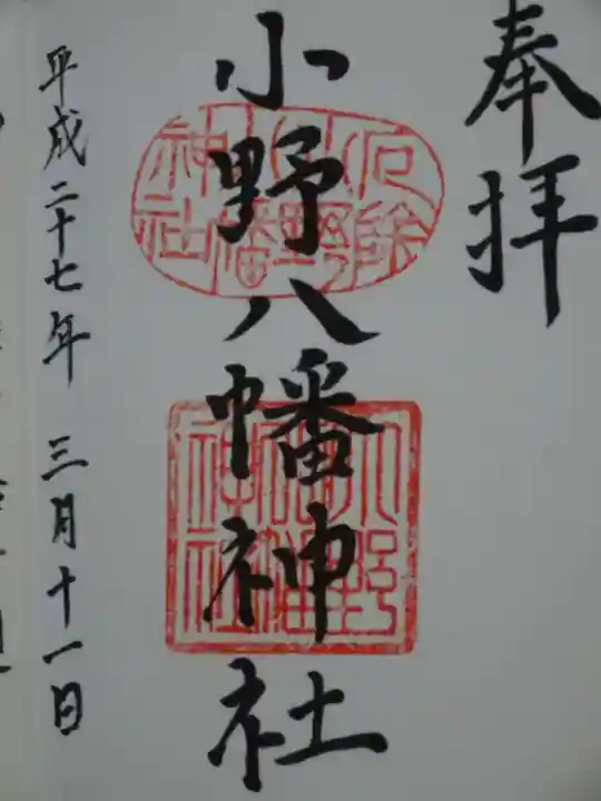 小野八幡神社の御朱印
