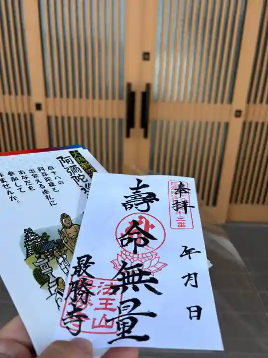 最勝寺の御朱印