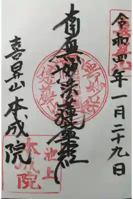 本成院の御朱印