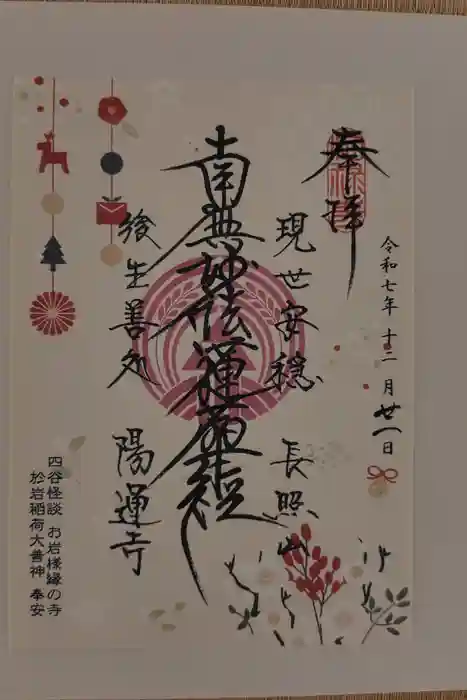 陽運寺の御朱印