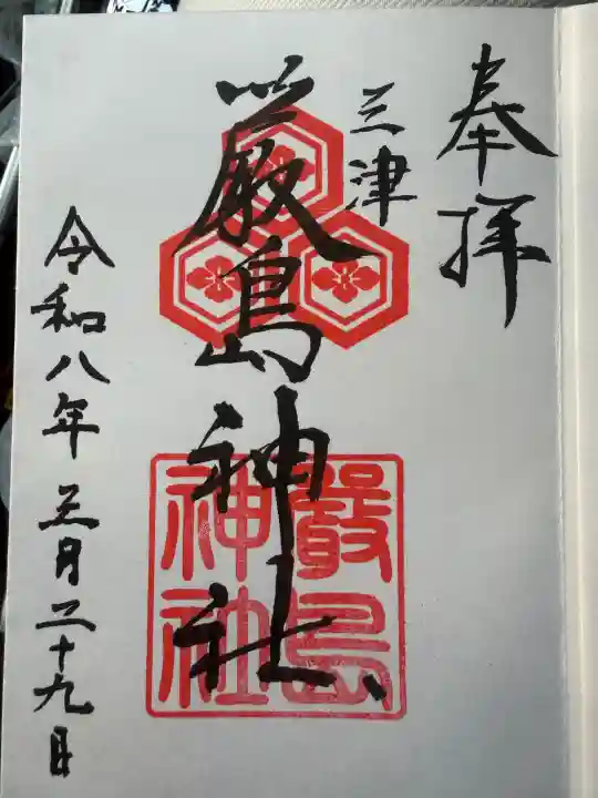 三津厳島神社の{uncategorized: "未分類", other: "その他", undefined: "問題あり", building: "その他建物", grave: "お墓", sacred_gate: "鳥居", guardian: "狛犬", statue: "像", buddha: "仏像", history: "歴史", nature: "自然", garden: "庭園", animal: "動物", pagoda: "塔", temizu: "手水舎", mountain_gate: "山門・神門", sanctuary: "本殿・本堂", subordinate: "末社・摂社", art: "芸術", scenery: "景色", jizo: "地蔵", ema: "絵馬", goshuin: "御朱印", omikuji: "おみくじ", items: "授与品その他", amulet: "お守り", goshuincho: "御朱印帳", eats: "食事", festival: "お祭り", votive_dance: "神楽", shichigosan: "七五三参", wedding: "結婚式", experience: "体験その他", initially: "初詣", around: "周辺", anti_infection: "感染症対策"}