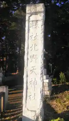 北野天神社のその他建物