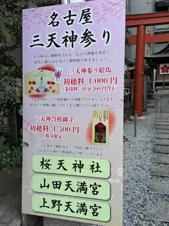 櫻天神社(愛知県)