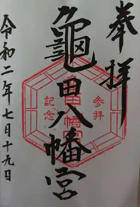亀田八幡宮の御朱印