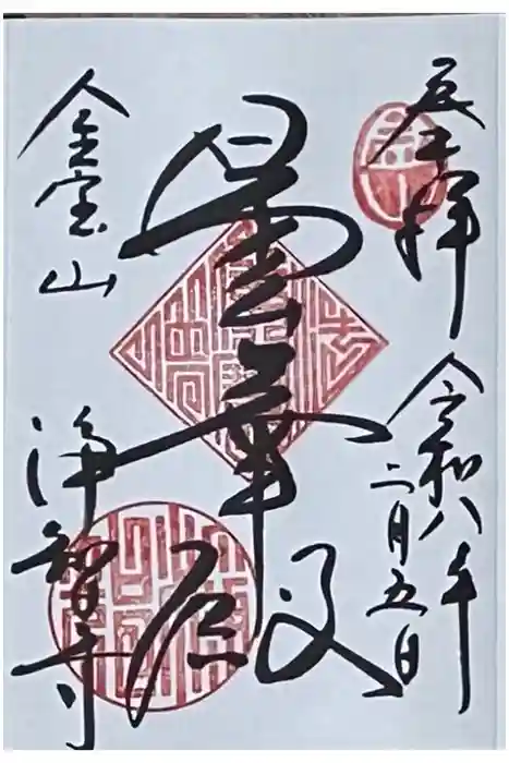 浄智寺の御朱印