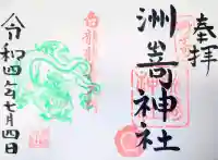 洲嵜神社の御朱印