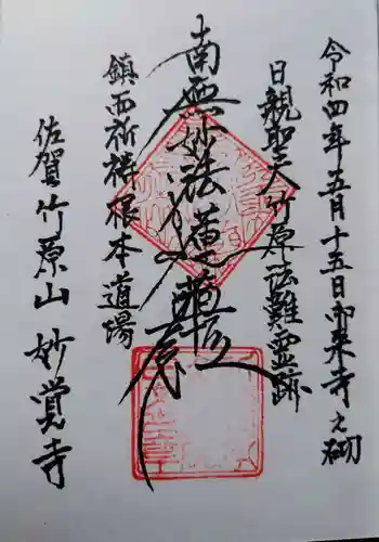 妙覚寺の御朱印 2022年05月