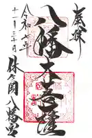 休ヶ岡八幡宮(薬師寺境内社)の御朱印