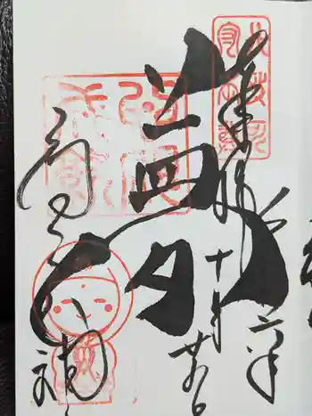 高台寺天満宮の御朱印 2024年10月