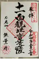 無量寺の御朱印