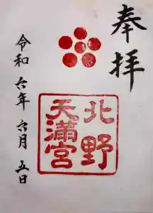 北野天満宮の御朱印