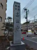 高松寺(神奈川県)