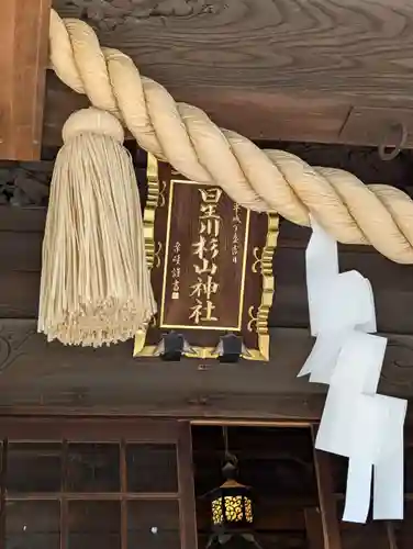 星川杉山神社(神奈川県)