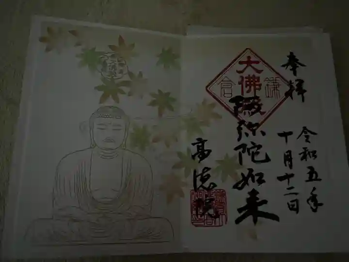 高徳院の御朱印