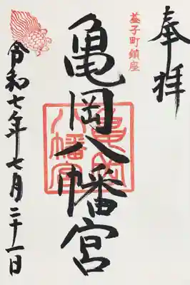 亀岡八幡宮の御朱印