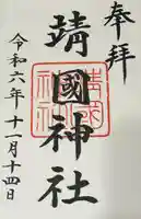 靖國神社(東京都)