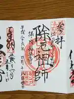 妙法寺の御朱印