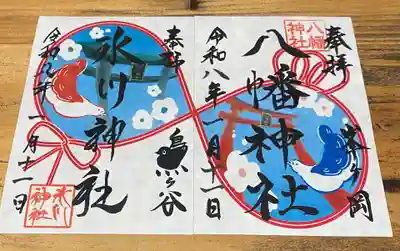 鳩ヶ谷氷川神社の御朱印